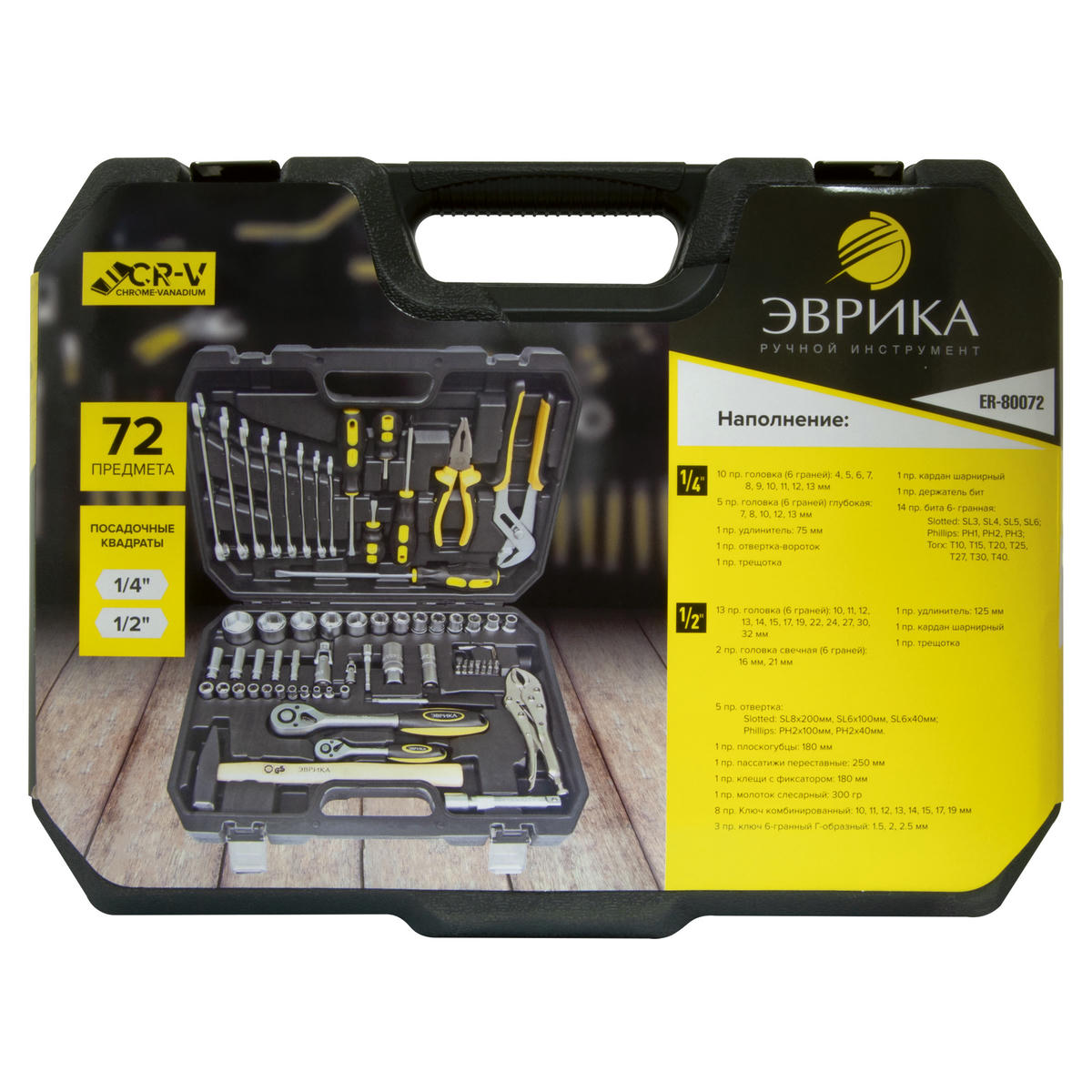 Набор инструмента 1/4" 1/2" 6-гр. 72пр. ЭВРИКА preview 1