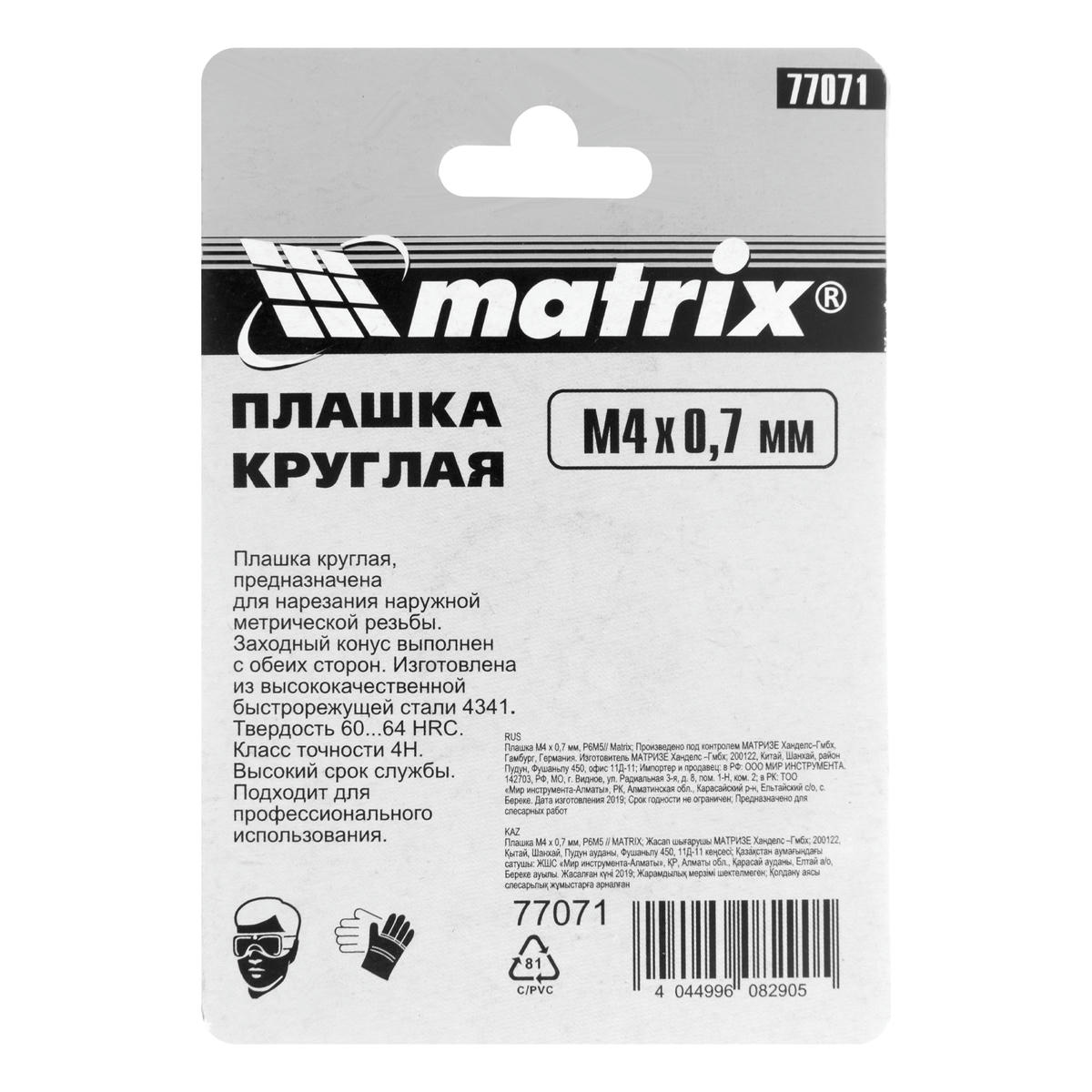 Плашка М4 х 0,7 мм, Р6М5 // MATRIX preview 5 Плашка М4 х 0,7 мм, Р6М5 // MATRIX preview 5