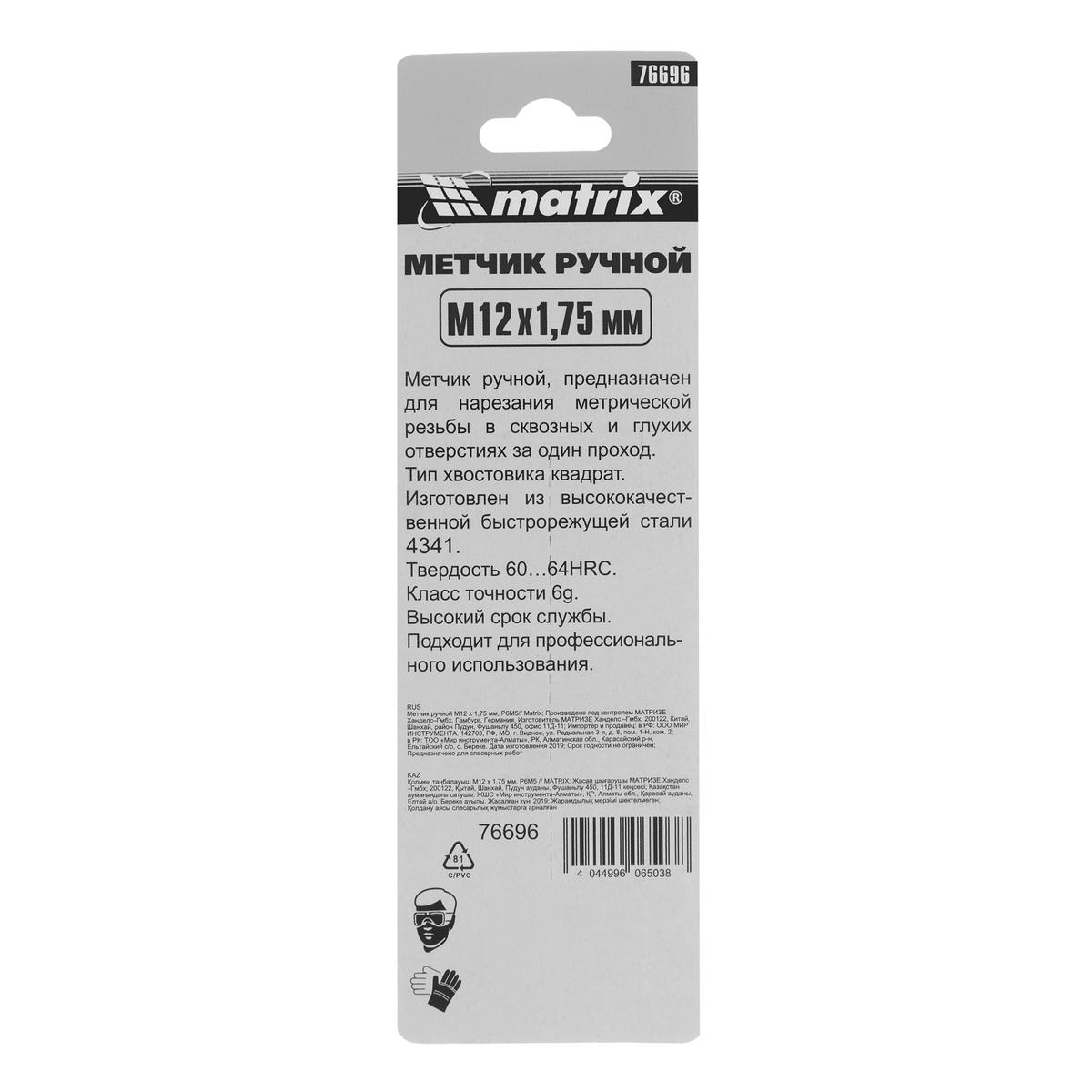 Метчик М12х1,75 ручной MATRIX preview 1