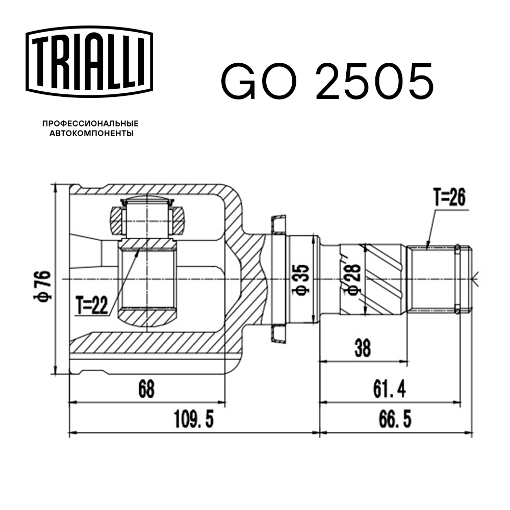 ШРУС внутренний передний TRIALLI GO2505 preview 2