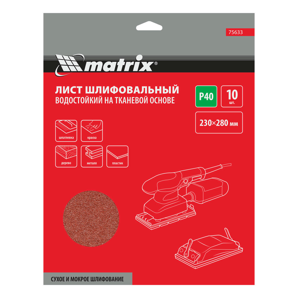 Бумага наждачная на тканевой основе, P 40, 230 х 280 мм, водостойкая (1шт) MATRIX preview 6 Бумага наждачная на тканевой основе, P 40, 230 х 280 мм, водостойкая (1шт) MATRIX preview 6