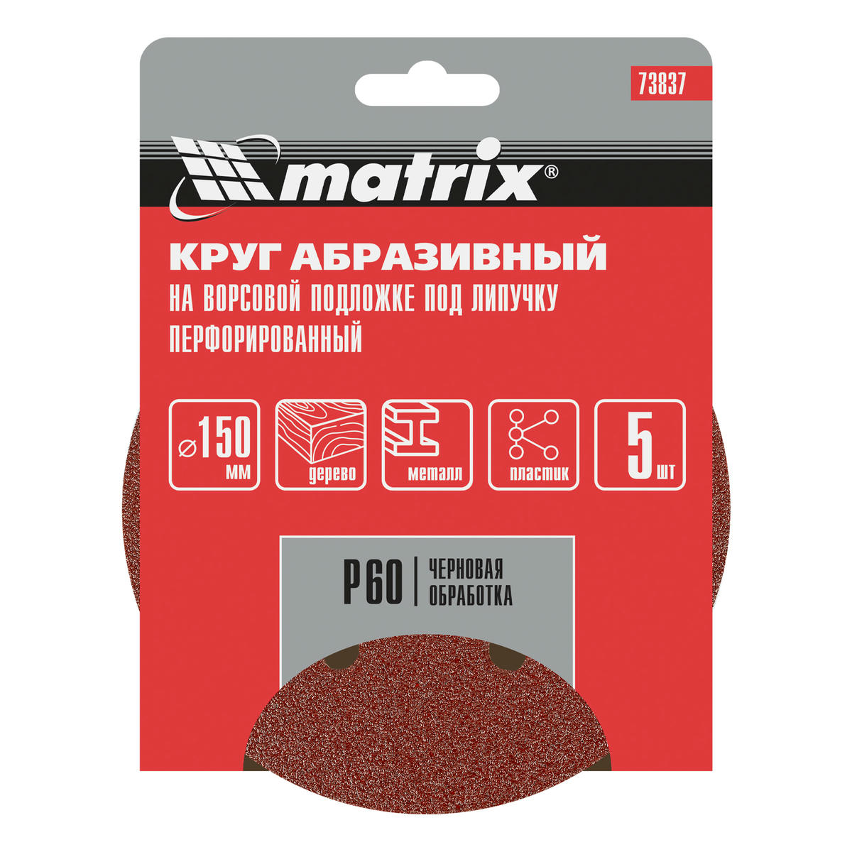 Круг абразивный на ворсовой подложке под "липучку", перфорированный, P 60, 150 мм, 5 шт MATRIX 73837 preview 1