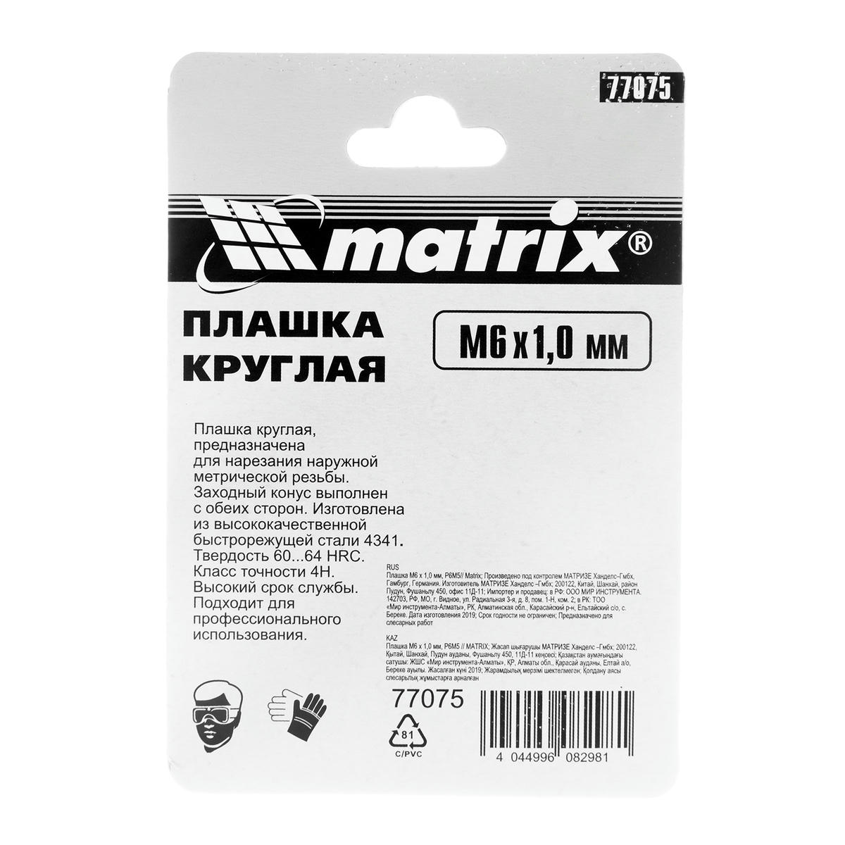 Плашка М6 х 1,0 мм, Р6М5 MATRIX preview 6 Плашка М6 х 1,0 мм, Р6М5 MATRIX preview 6