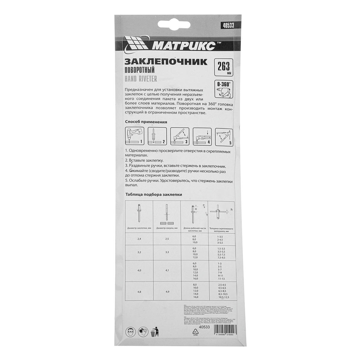 MATRIX 40533 Заклепочник поворотный 0-360градусов 2,4-4,8мм L=263мм preview 7