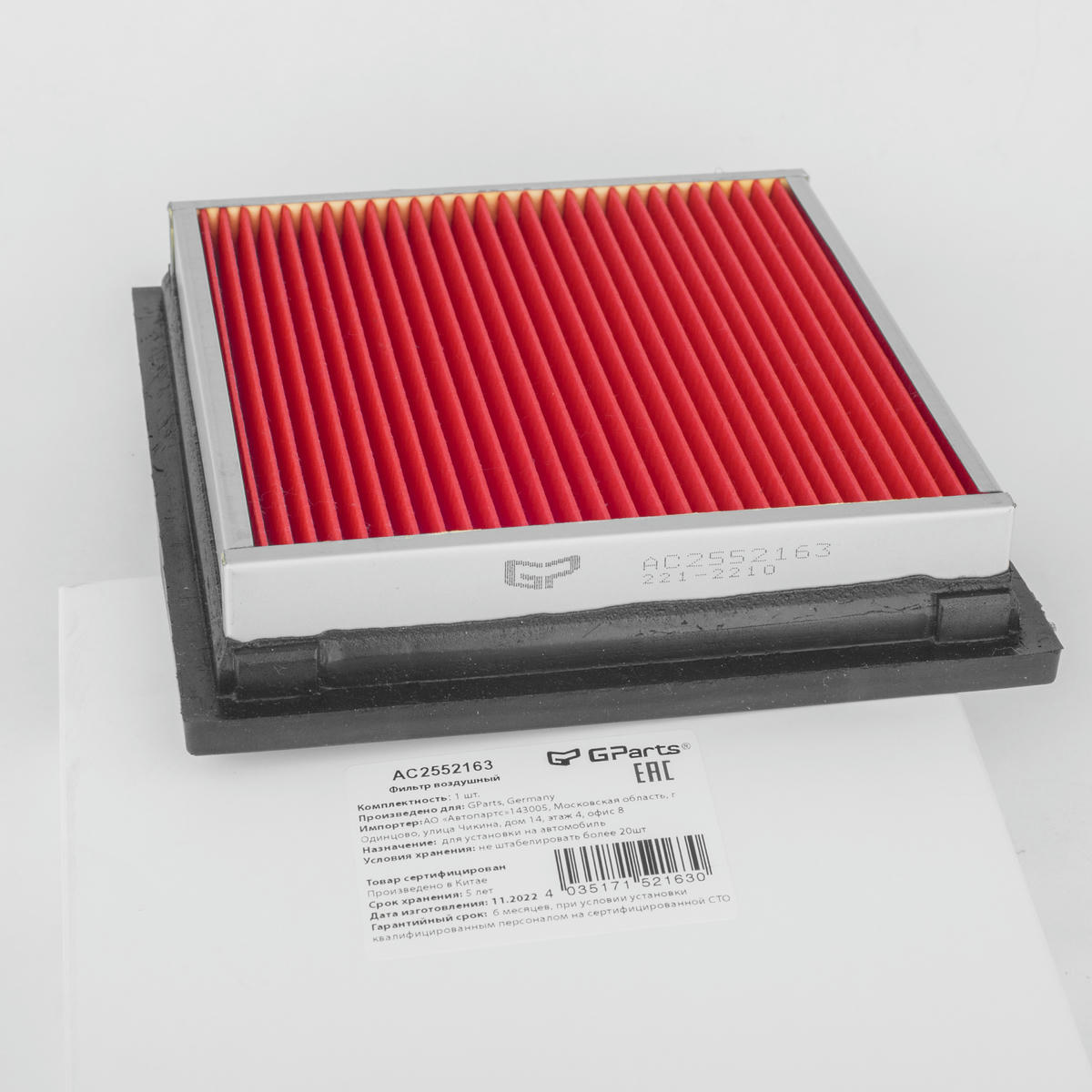 Фильтр воздушный Gparts AC2552163 preview 2 Фильтр воздушный Gparts AC2552163 preview 2