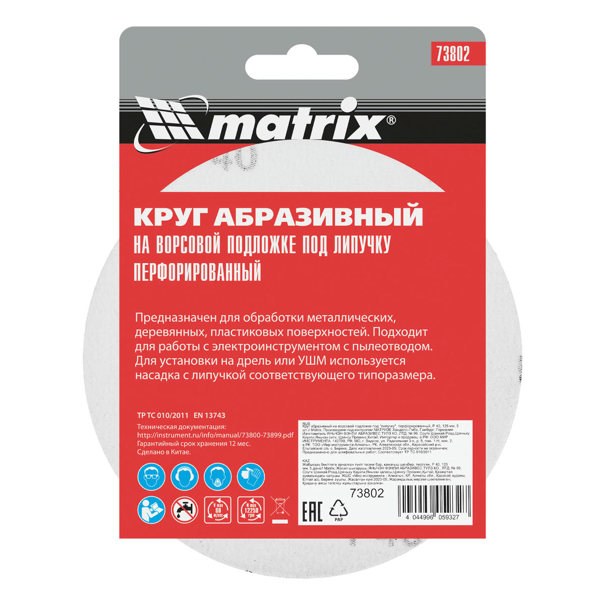 Круг абразивный на ворс. подложке под "липучку" перфорированный P40 125мм 5шт MATRIX preview 6