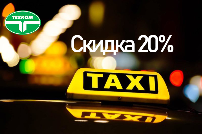 Скидка -20% для водителей такси