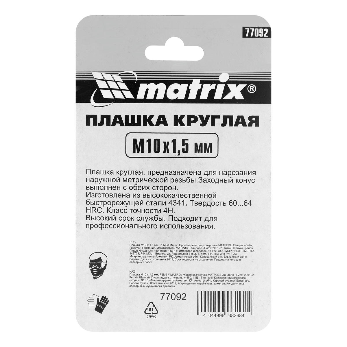 Плашка М10 х 1,5 мм, Р6М5// Matrix preview 5