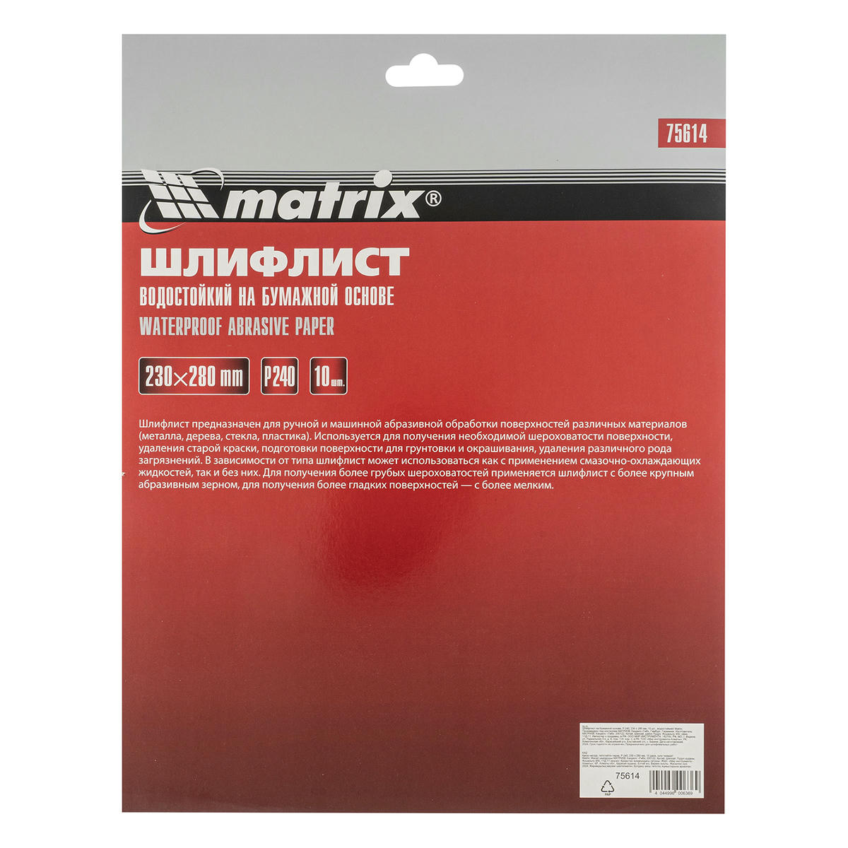 Бумага наждачная водостойкая P 240, 230 х 280 мм (1шт) MATRIX preview 6 Бумага наждачная водостойкая P 240, 230 х 280 мм (1шт) MATRIX preview 6
