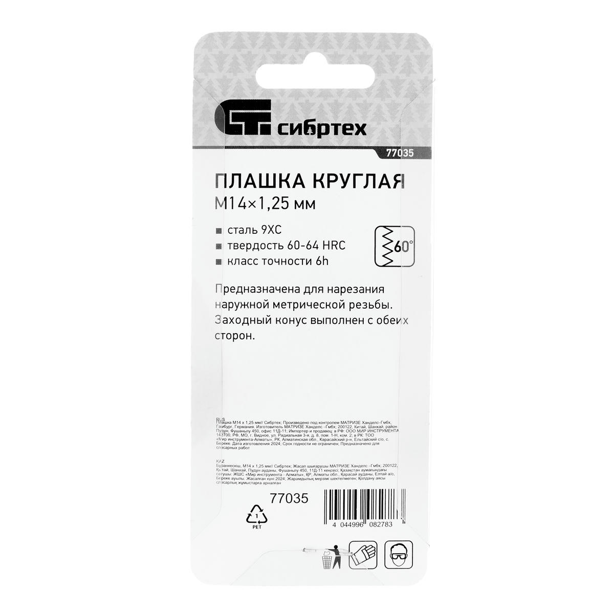 СИБРТЕХ 77035 Плашка круглая метрическая М14x1,25мм preview 1