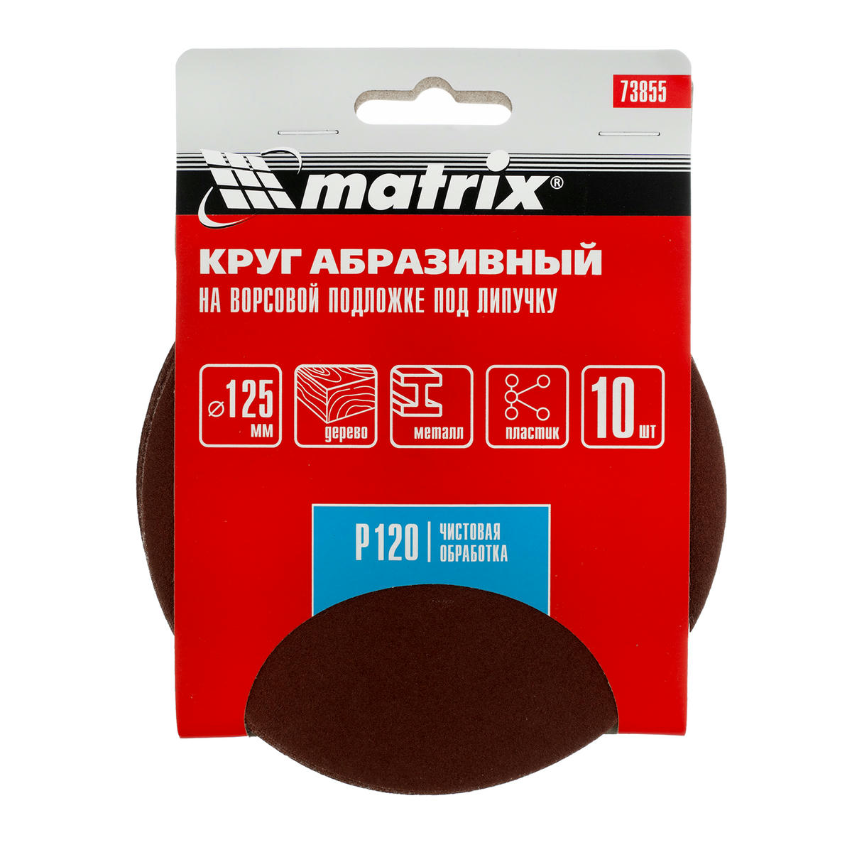 Круг абразивный на ворсовой подложке под "липучку", P 120, 125 мм, 10шт MATRIХ preview 5