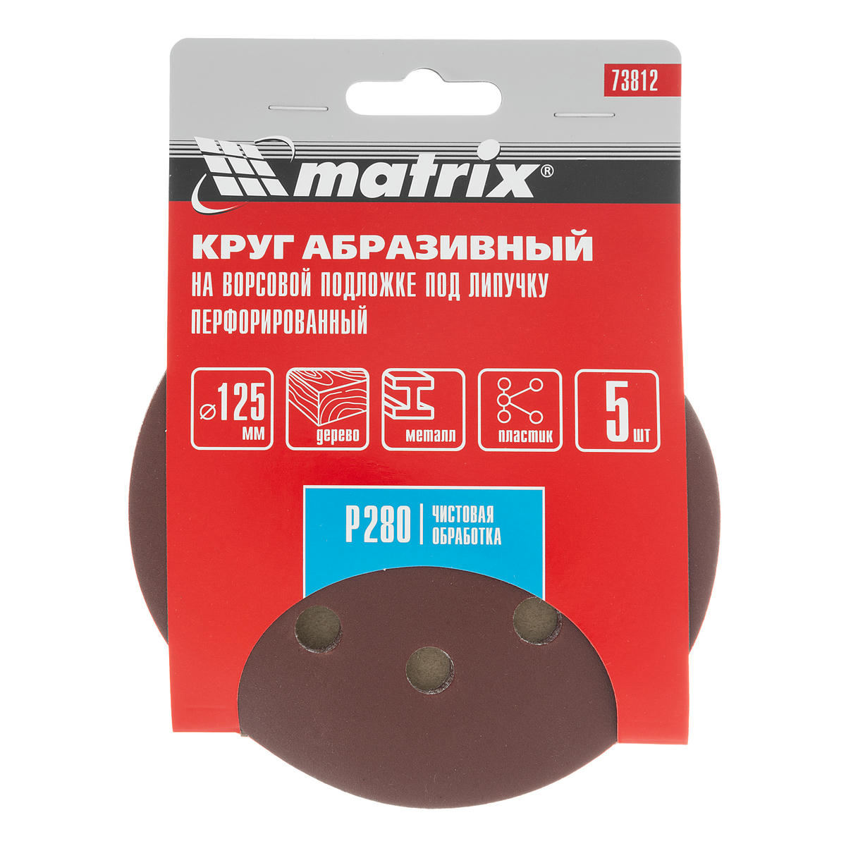 Круг абразивный на ворсовой подложке под "липучку", перфорированный, P 280, 125 мм, 5 шт MATRIX 73812 preview 4