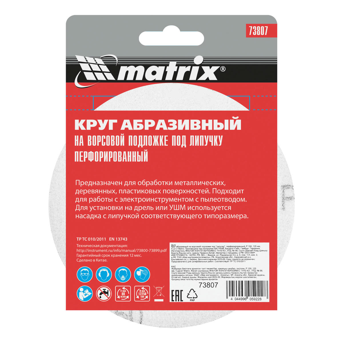 Круг абразивный на ворс. подложке под "липучку" перфорированный P150 125мм 5шт MATRIX preview 6