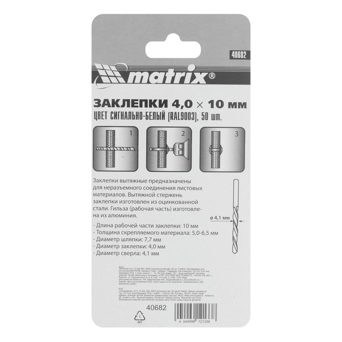 Заклепки 4,0х10мм 50шт MATRIX preview 5