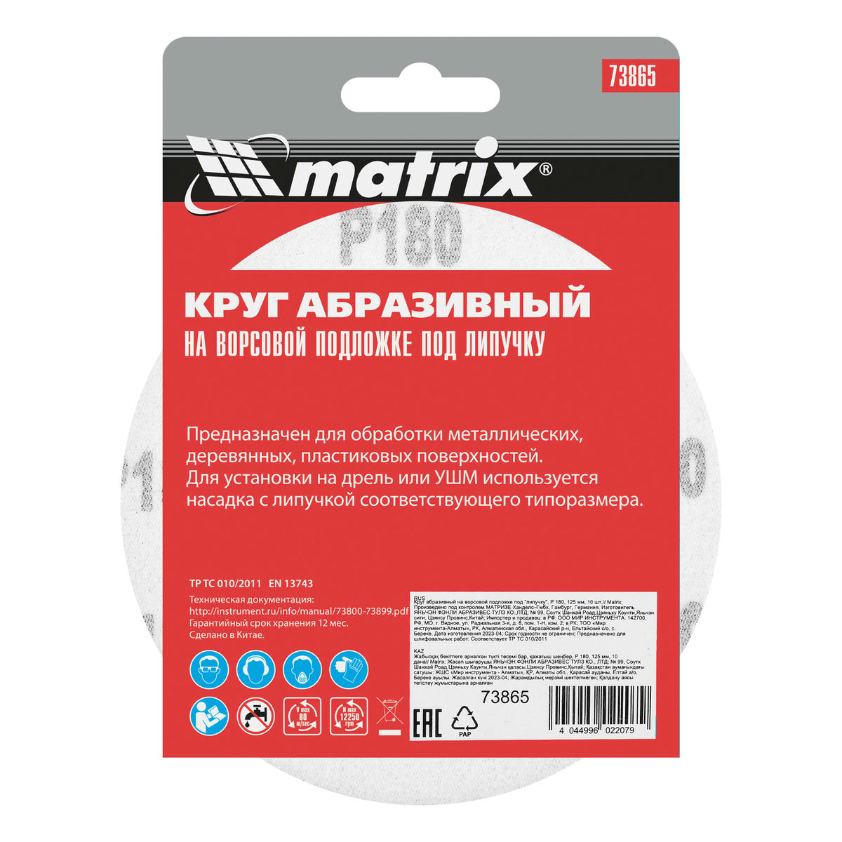 Круг абразив.на ворс.подкладке ф125мм Р180 10шт MATRIX preview 6 Круг абразив.на ворс.подкладке ф125мм Р180 10шт MATRIX preview 6