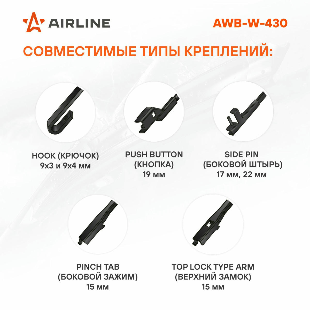 Щетка стеклоочистителя AirLine AWB-W-430 preview 2