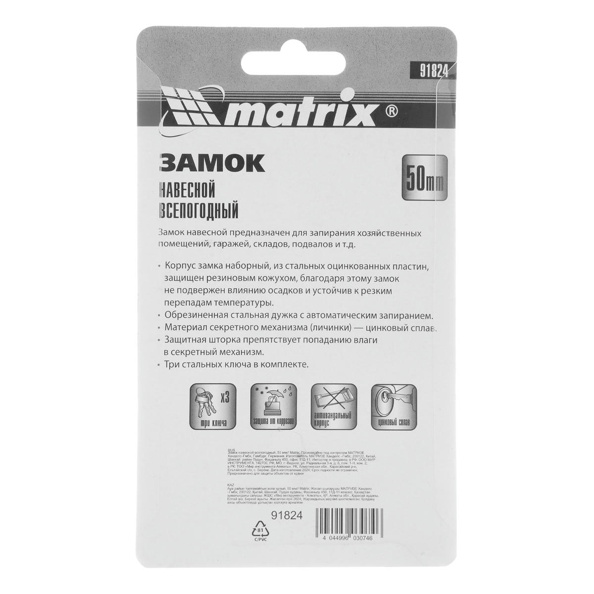 Замок навесной всепогодный 50мм MATRIX preview 1
