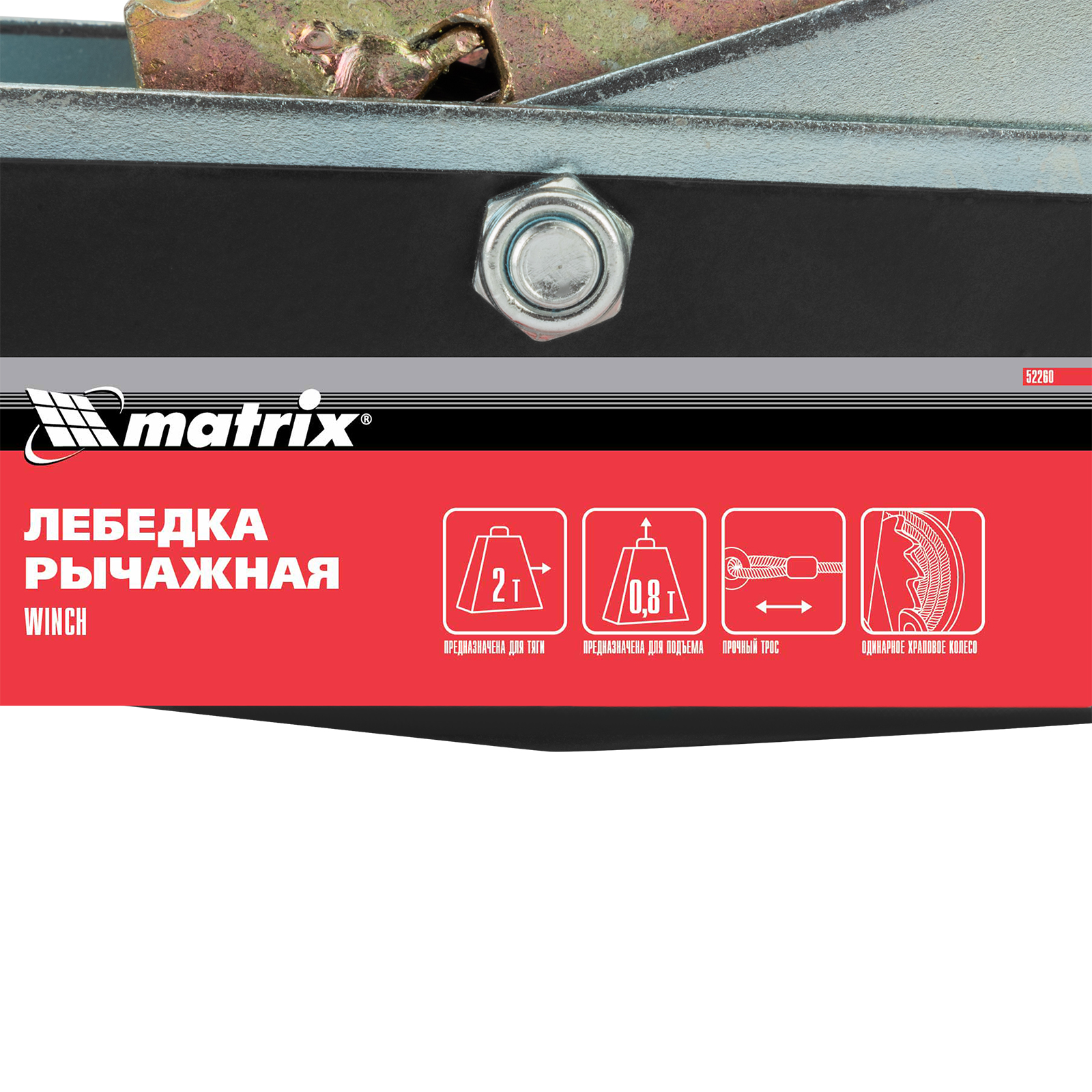 Лебедка рычажная, тяга - 2 т, подъем - 0, 8 т, двойное храповое колесо MATRIX 52260 preview 1