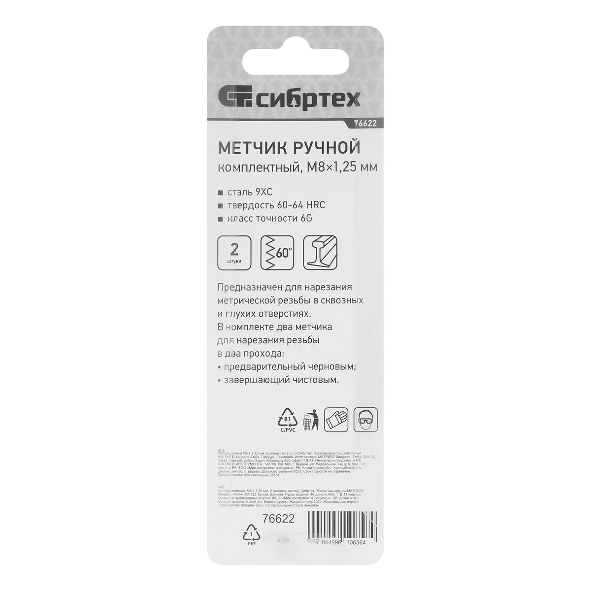 СИБРТЕХ 76622 Метчик ручной М8x1, 25 мм, комплект из 2 шт. preview 1