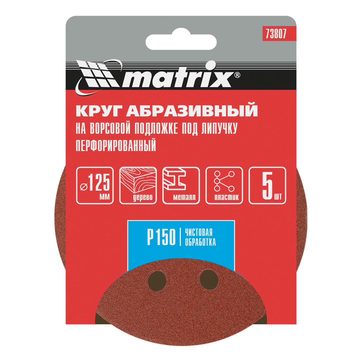 Круг абразивный на ворс. подложке под "липучку" перфорированный P150 125мм 5шт MATRIX preview 5