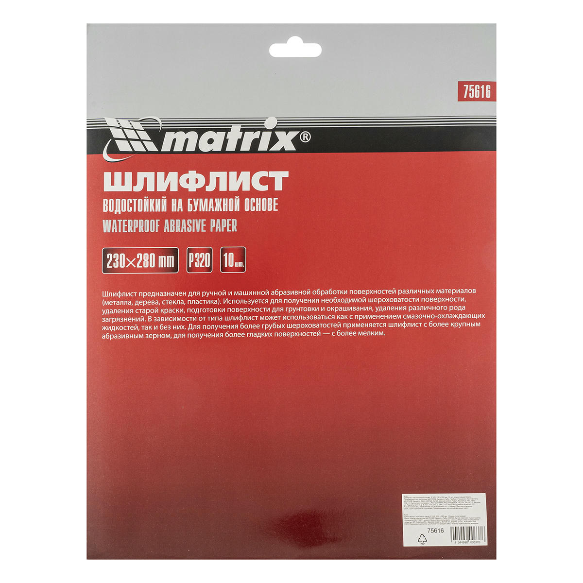 Бумага наждачная водостойкая P 320, 230 х 280 мм (1шт) MATRIX preview 6 Бумага наждачная водостойкая P 320, 230 х 280 мм (1шт) MATRIX preview 6