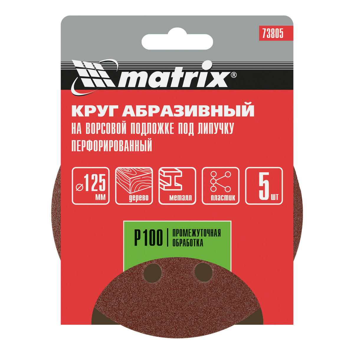 Круг абразивный на ворс. подложке под "липучку" перфорированный P100 125мм 5шт MATRIX preview 5