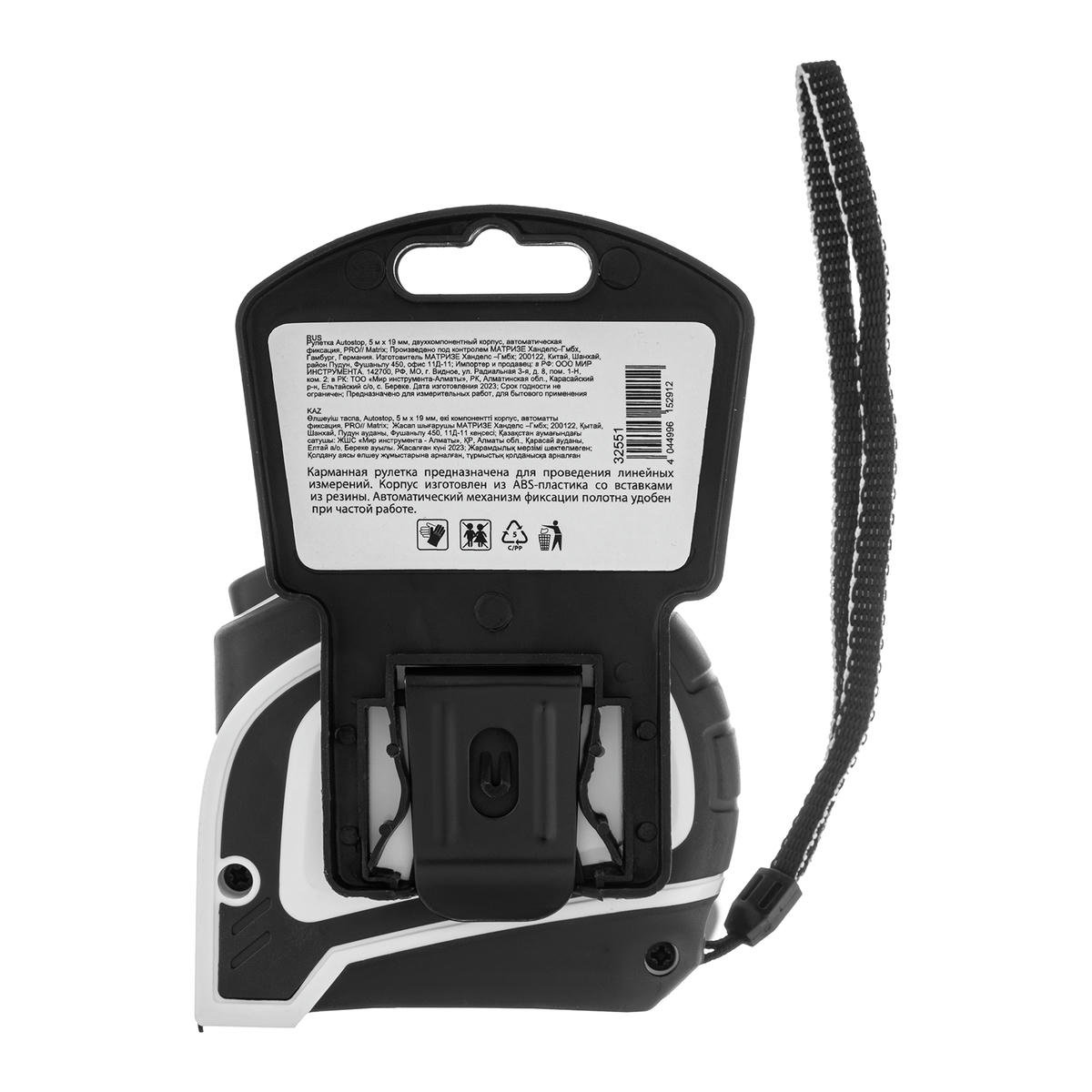 Рулетка Autostop, 5 м х 19 мм, двухкомпонентный корпус, автоматическая фиксация, PRO// Matrix preview 1
