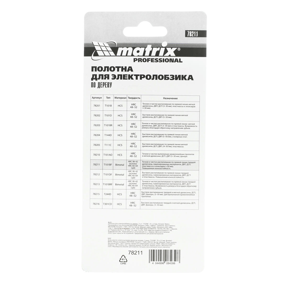 Полотна для электролобзика по дереву, 3 шт. T101BF, 75 x 2,5мм, Bimetal MATRIX preview 5 Полотна для электролобзика по дереву, 3 шт. T101BF, 75 x 2,5мм, Bimetal MATRIX preview 5