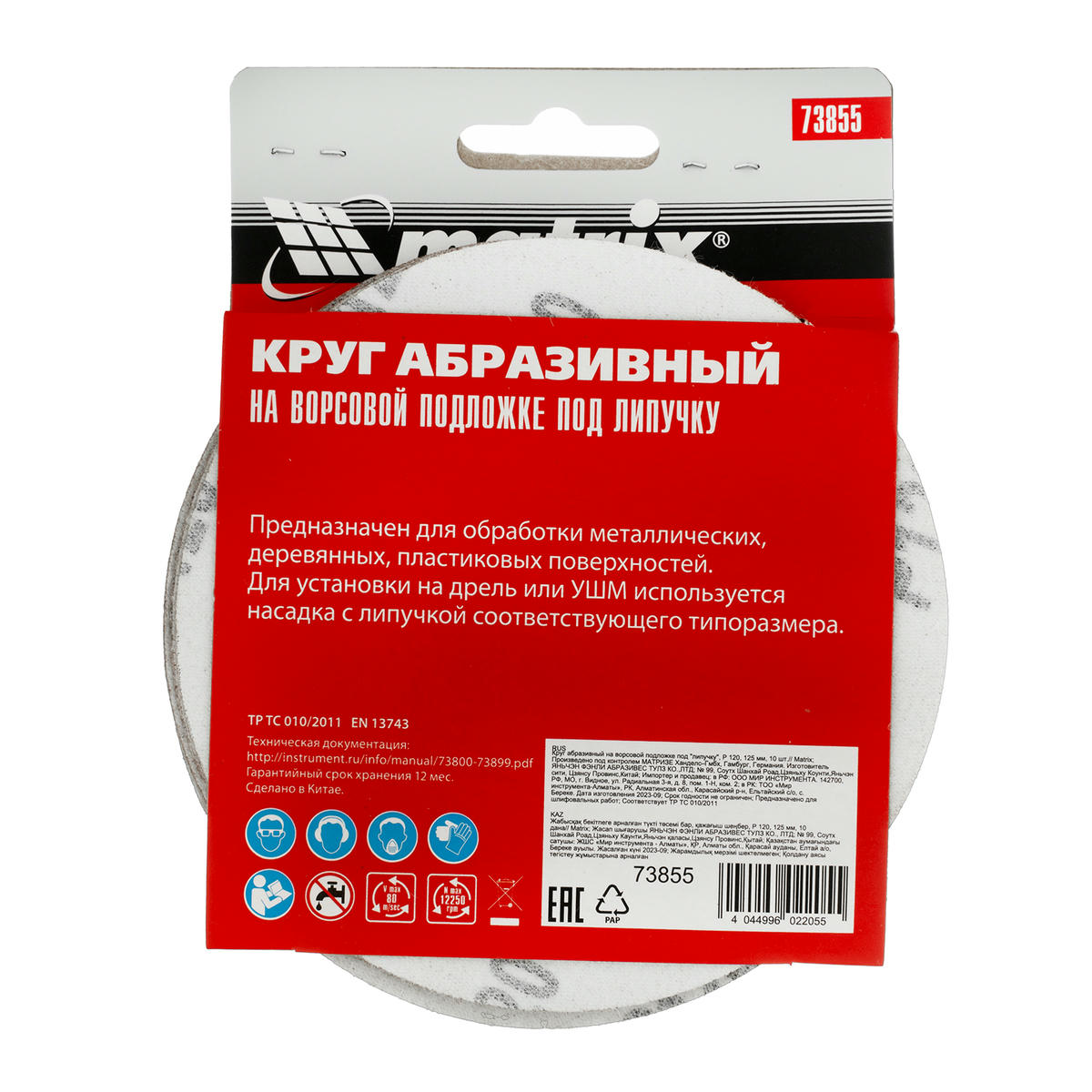 Круг абразивный на ворсовой подложке под "липучку", P 120, 125 мм, 10шт MATRIХ preview 6 Круг абразивный на ворсовой подложке под "липучку", P 120, 125 мм, 10шт MATRIХ preview 6