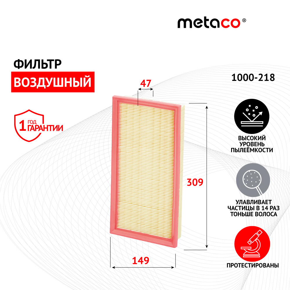Фильтр воздушный metaco 1000-218 preview 5 Фильтр воздушный metaco 1000-218 preview 5