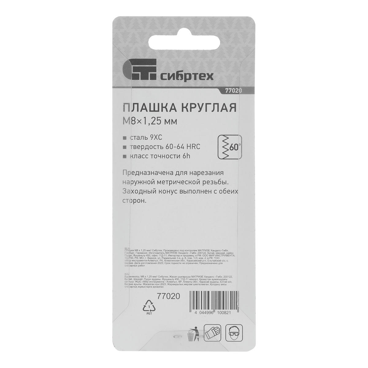 СИБРТЕХ 77020 Плашка круглая метрическая М8x1,25мм preview 1