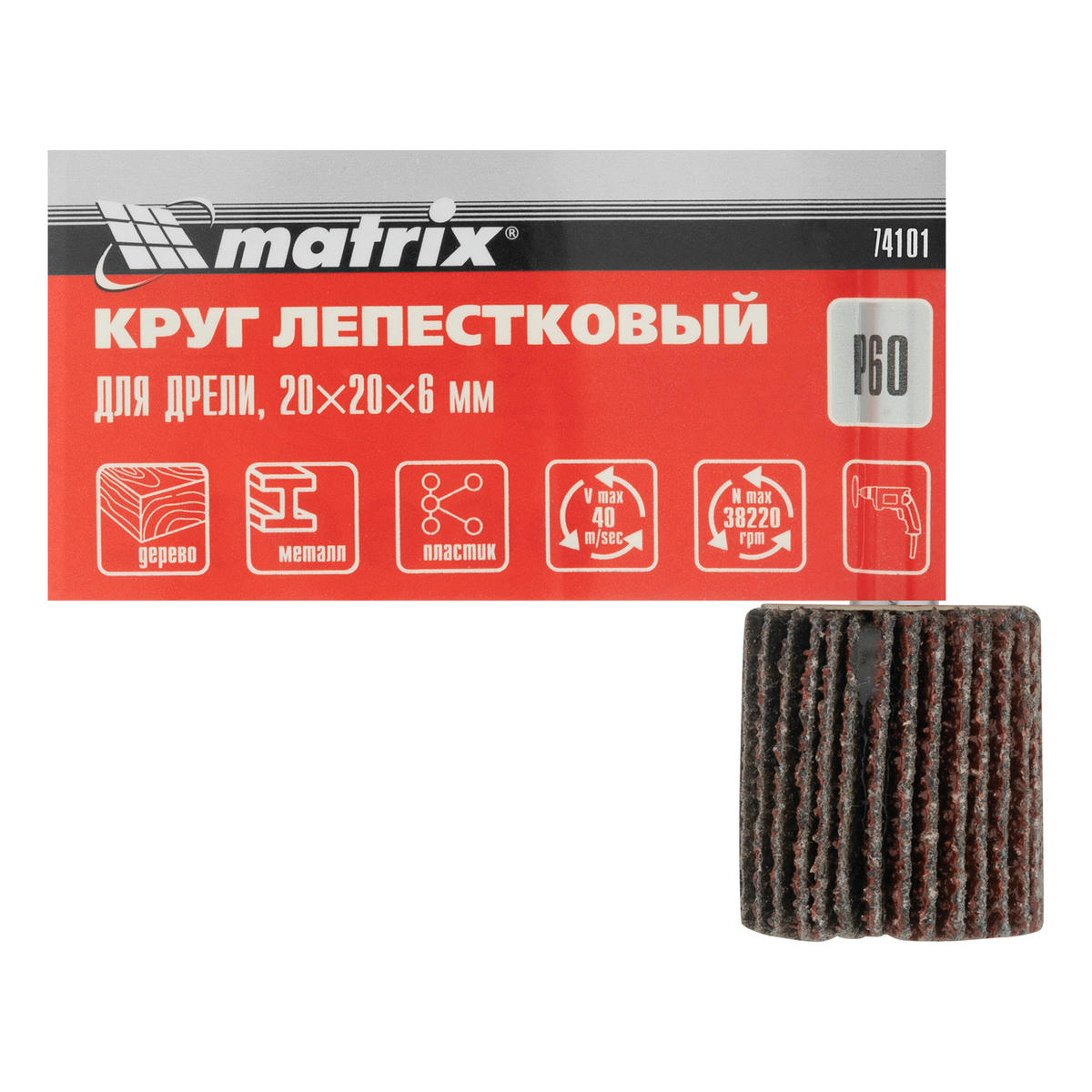 Круг лепестковый для дрели, 20x20x6 мм, P 60 MATRIX 74101 MATRIX 74101 preview 6 Круг лепестковый для дрели, 20x20x6 мм, P 60 MATRIX 74101 MATRIX 74101 preview 6