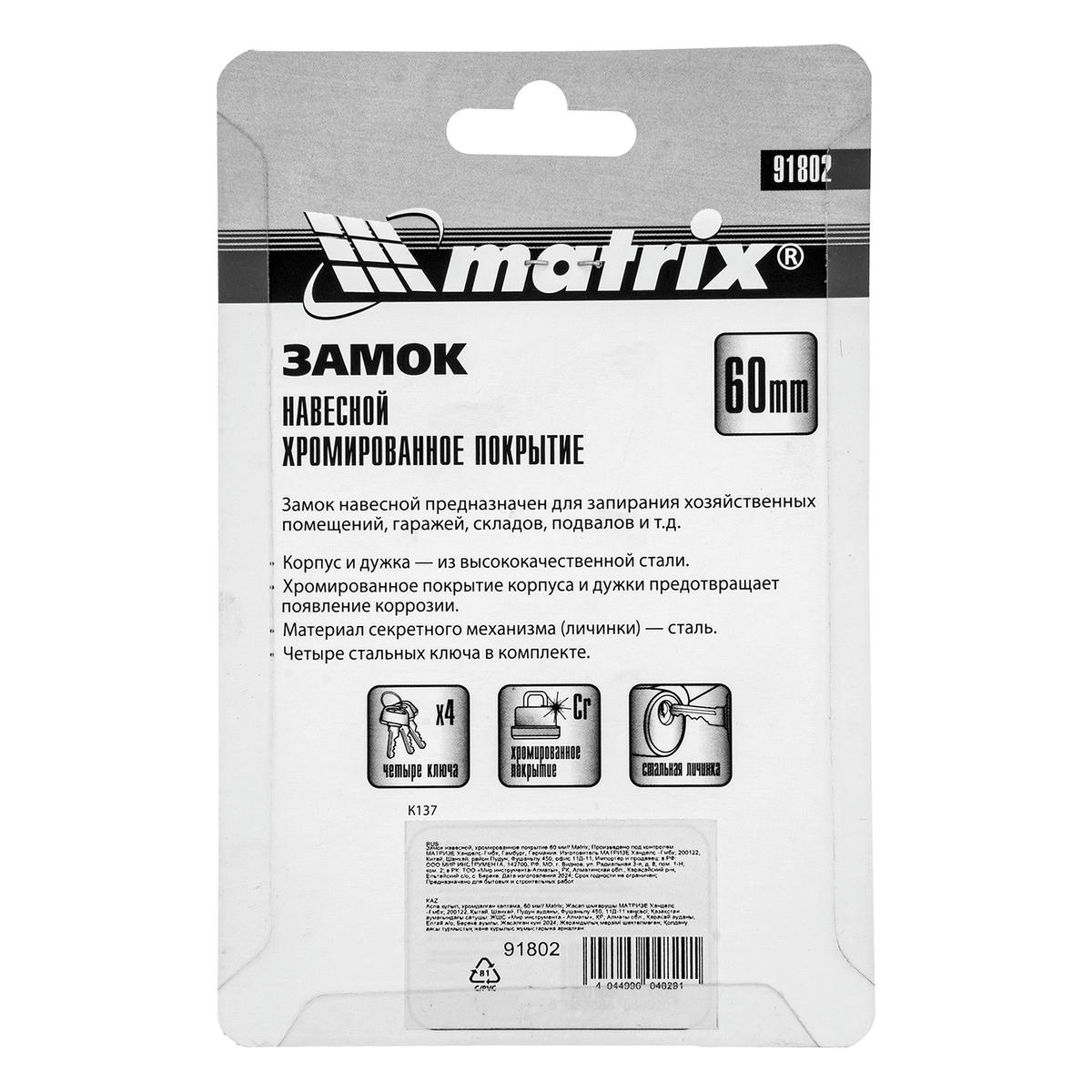 Замок навесной 60мм хромированное покрытие MATRIX preview 1