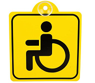 Знак "Инвалид" ГОСТ внутренний на присоске (150*150мм) (AZN07)