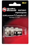 Фитинг-переходник ERGUS EQ-3, соединение мама EURO - мама резьба 1/4 "