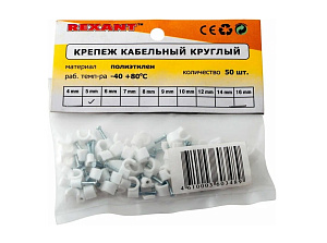 Крепеж кабеля круглый 5 мм, белый (упак. 50 шт) REXANT