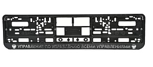 Рамка для номерного знака RG029 "Управление по управлению" черная тиснение