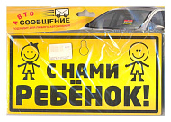 Табличка AP-103"Дети в машине" на присоске