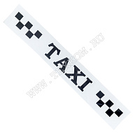 Наклейка Такси магнитная 600х80мм 1шт.белый