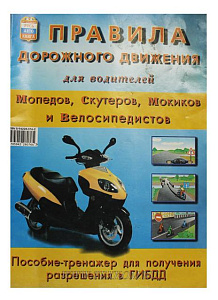 Книга дорожное движение для водителей скутеров и велосипедов
