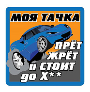 Наклейка VRC 440 в-л (1к) "Моя тачка"