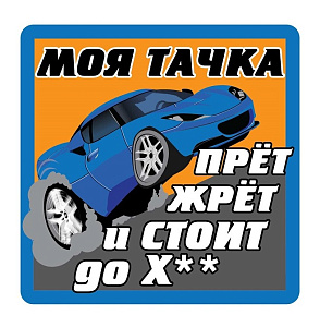 Наклейка VRC 440 в-л (1к) "Моя тачка"