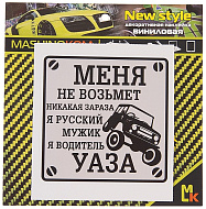 Наклейка VRC 711 в-л (3к) "Водитель УАЗа "