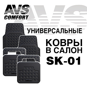 Коврик AVS SK-01 универсальные (к-т4шт)