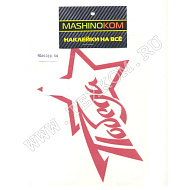 Наклейка VRC 901 "Победа звезда" красная (плоттер), (06822),разм 14*17см