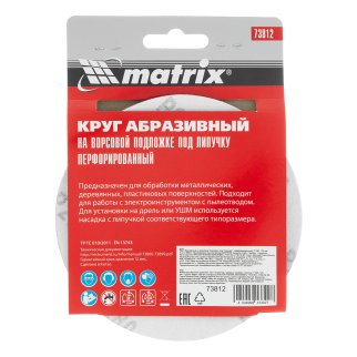 Круг абразивный на ворсовой подложке под "липучку", перфорированный, P 280, 125 мм, 5 шт MATRIX 73812 фото 1