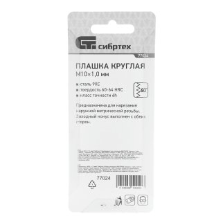 СИБРТЕХ 77024 Плашка круглая метрическая М10x1,0мм фото 1