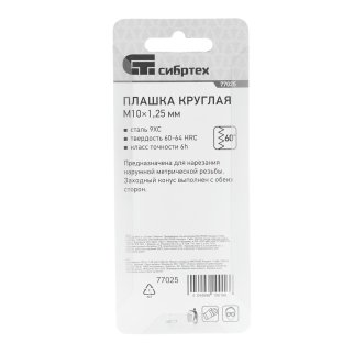 СИБРТЕХ 77025 Плашка круглая метрическая М10x1,25мм фото 1