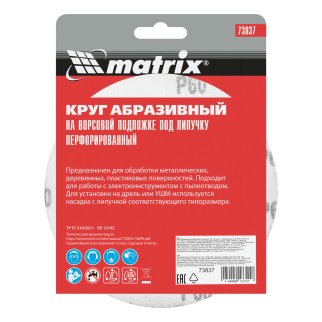 Круг абразивный на ворсовой подложке под "липучку", перфорированный, P 60, 150 мм, 5 шт MATRIX 73837 фото 6 Круг абразивный на ворсовой подложке под "липучку", перфорированный, P 60, 150 мм, 5 шт MATRIX 73837 фото 6