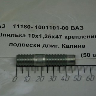 Шпилька М10х33 ВАЗ-1118,2190 крепления подвески двигателя фото